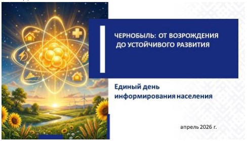 ЕДИ:Чернобыль: от возрождения до устойчивого развития 04.2026г.