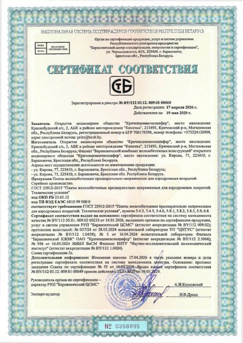 Плиты железобетонные предварительно напряженные для аэродромных покрытий ПАГ до 19.05.2029 
