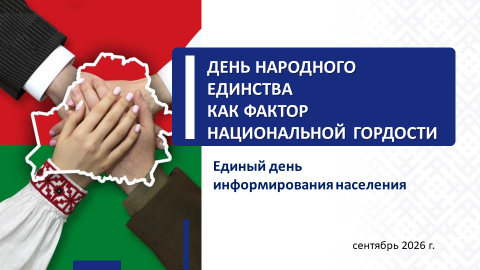 ЕДИ: День народного единства как фактор национальной гордости