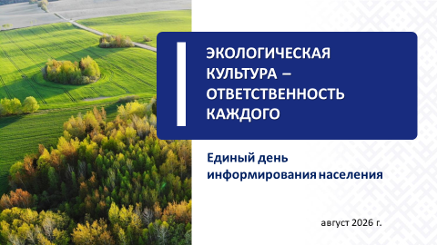 "Экологическая культура - ответственность каждого"
