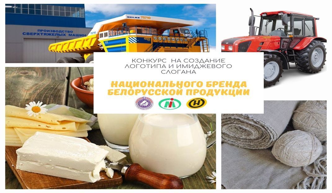 Минэкономики, Мининформ и ОНТ объявляют о старте конкурса на создание логотипа и имиджевого слогана национального бренда белорусской продукции