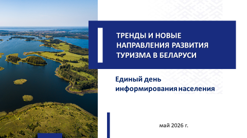 ЕДИ: Тренды и новые направления развития туризма в Беларуси