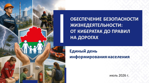 ЕДИ: Обеспечение безопасности жизнедеятельности: от кибератак до правил на дорогах