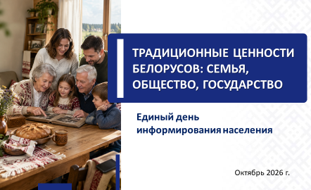 ЕДИ: Традиционные ценности белорусов: семья, общество, государство