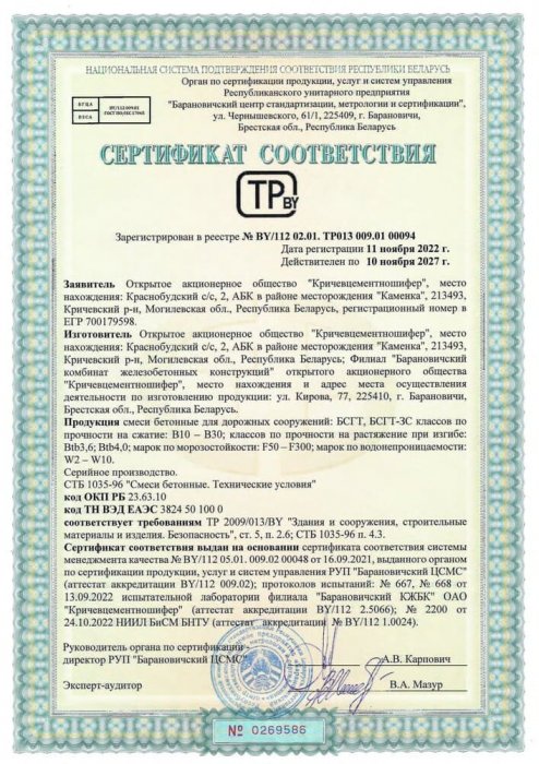 Сертификат на смеси бетонные для дорожных сооружений