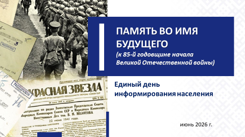 ЕДИ: «Память во имя будущего» (к 85-й годовщине начала Великой Отечественной войны)
