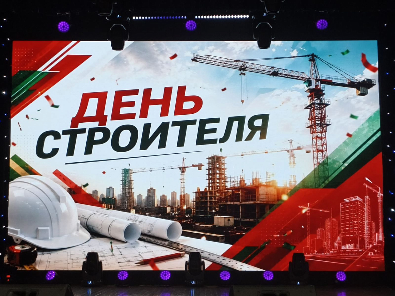 День строителя!