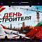 День строителя!